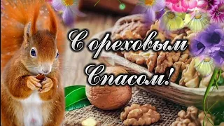 ✨ Самое красивое поздравление с Ореховым Спасом✨ Здоровья, счастья и благополучия ✨