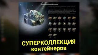 ОТКРЫТИЕ 40 КОНТЕЙНЕРОВ СУПЕРКОЛЛЕКЦИИ Wot BLITZ