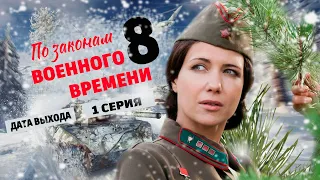 ПО ЗАКОНАМ ВОЕННОГО ВРЕМЕНИ 8 СЕЗОН 1 СЕРИЯ. Анонс и дата выхода