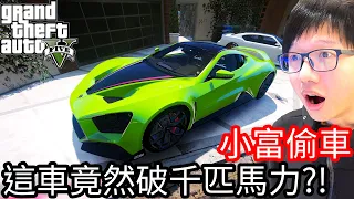 【Kim阿金】小富偷車#39 這台車竟然破千匹馬力?!《GTA 5 Mods》