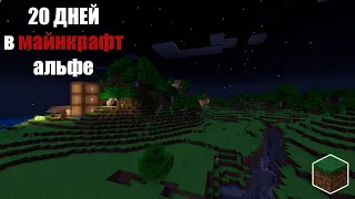 Я провёл 20 дней в Minecraft альфе и вот что из этого получилось