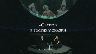 Екатерина Шульман и Максим Курников // "в гостях у сказки"