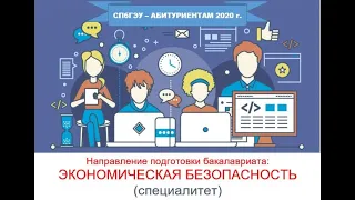 Абитуриентам 2020 года: ЭКОНОМИЧЕСКАЯ БЕЗОПАСНОСТЬ (специалитет)