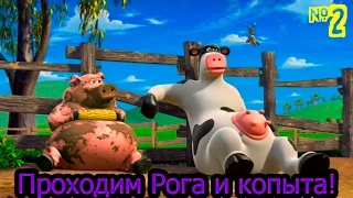 Рога и копыта #2