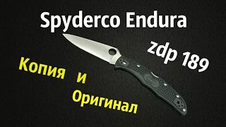 Spyderco Endura ZDP-189 || Копия и оригинал