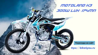 Мотоцикл Кросс Motoland X3 300W LUX