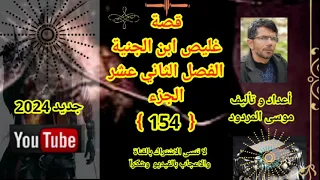 موسى المردود قصة غليص ابن الجنية الفصل الثاني عشر الجزء [ 154 ] جديد 2024