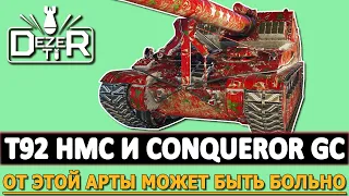 T92 HMC И CONQUEROR GC - ЭТОЙ АРТЫ МОЖЕТ БЫТЬ БОЛЬНО!?