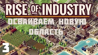 Rise of industry - Осваиваем новую область #3