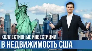 Сколько можно заработать на инвестициях в недвижимость США?