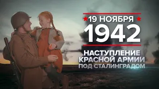 19 ноября - Наступление под Сталинградом