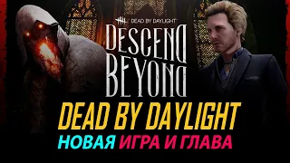 НОВЫЙ Dead by Daylight, НОВАЯ ГЛАВА, ОБНОВА, СТРИМ ДБД, СТРИМ DbD