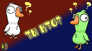 ТЫ ГУСЬ ИЛИ УТКА? ОЧЕРЕДНОЙ КЛОН АМОНГ АС▶ Goose Goose Duck