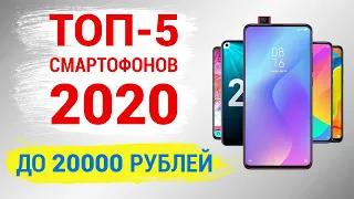 🔥ТОП-5.🔥Лучшие смартфоны до 20000 рублей (Февраль 2020)