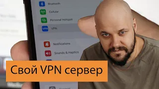 Поднимаем свой VPN сервер