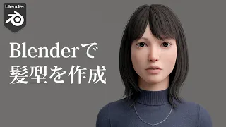 Blenderで髪型を作成 - Making hair in Blender.