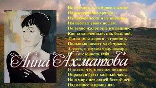 Не с теми я, кто бросил землю...   А.Ахматова, читают Валерия Лосинская и Богдан Кошкин