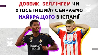 ДОВБИК, БЕЛЛІНГЕМ чи хтось інший❓ Обираємо найкращого 🏆 в Іспанії #футбол #реалмадрид #жирона #барса