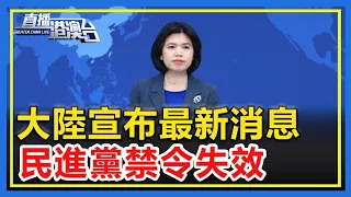 大陸宣布最新消息，民進黨禁令失效，攔都攔不住！ 【直播港澳台】