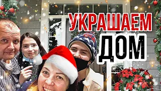 Как американцы украшают дома на Рождество в Небраске | Обзор нашего дома | ВЛОГ США