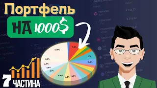 Що КУПИТИ На 1000$ ► Криптопортфель на 1000$ | Аналіз РЕЗУЛЬТАТІВ та поповнення через 6 місяців