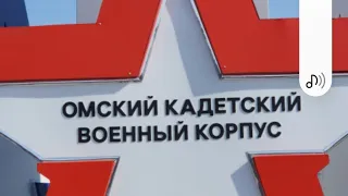 День открытых дверей в Омском Кадетском военном корпусе.