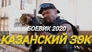 Боевик 2020 вырубил с локтя!! [[ КАЗАНСКИЙ ЗЭК ]] Русские боевики 2020 новинки HD 1080P