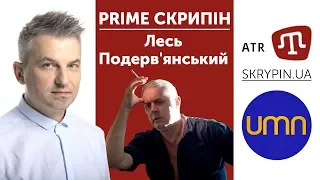 Лесь Подерв'янський | PRIME СКРИПІН