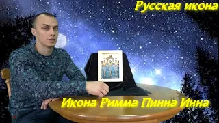 Икона Римма Пинна Инна