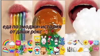 еда по эмоджи+страшная история от Елены Райтман🍔🍕🥪🍟