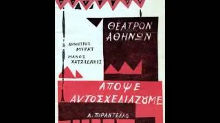 ΜΑΝΟΣ ΧΑΤΖΙΔΑΚΙΣ - ΑΠΟΨΕ ΑΥΤΟΣΧΕΔΙΑΖΟΥΜΕ(full album)