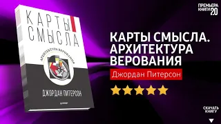 ЧТО ПОЧИТАТЬ? 📖 Карты смысла. Архитектура верования. Книга онлайн, скачать.