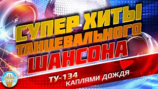 КАПЛЯМИ ДОЖДЯ ❂ ДУШЕВНЫЙ СУПЕР ХИТ ТАНЦЕВАЛЬНОГО ШАНСОНА ❂ ТУ-134