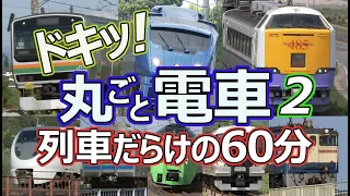 ドキッ！丸ごと電車 列車だらけの60分  ２時間目 ～ながら見鉄道動画(BGV)～ (60 minutes train video Part.2)