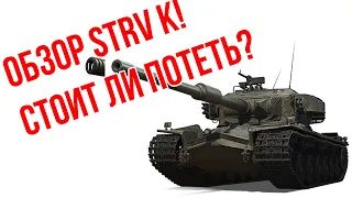 Strv K стоит ли брать? Детальный обзор первого прем танка 9 уровня WoT! Марафон