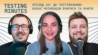 Епізод 20: Де тестувальник шукає мотивацію вчитися та вчити (s2e10)