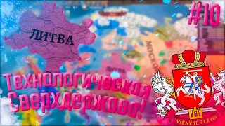 🇱🇹 Europa Universalis 4 | Russian Universalis 2.5 | Литва #10 Технологическая Сверхдержава!