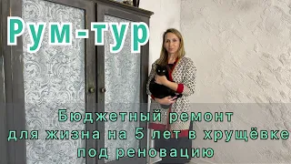 Бюджетный ремонт в хрущёвке, дом под реновацию. Нестандартные решения в целях экономии.