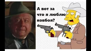 Человек с бульвара капуцинов и Симпсоны: А вот за что я люблю ковбоя!