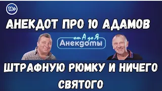 Анекдот про 10 Адамов, штрафную рюмку и ничего святого