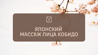 ЯПОНСКИЙ МАССАЖ ЛИЦА КОБИДО ОБУЧЕНИЕ