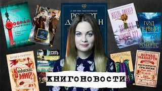 АНОНСЫ КНИЖНЫХ НОВИНОК, НОВОСТИ ЭКРАНИЗАЦИЙ📰КНИГОНОВОСТИ #21