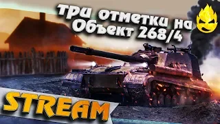 ★ Три отметки на Об.268/4 ★ #3