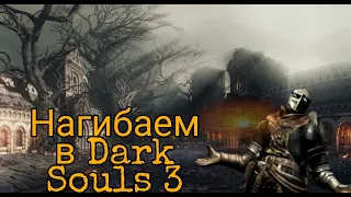 Путь нагибатора в Dark Souls 3 #4