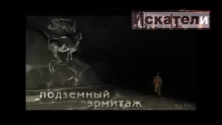 Искатели Подземный эрмитаж