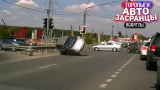 Очередные АвтоЗасранцы! Торопыги и Водятлы