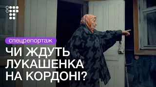 «Хочу, щоб село в Білорусь забрали». Чи бояться в прикордонних селах агресії Лукашенка?