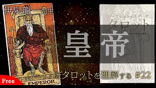 【皇帝】伊泉龍一先生のウェイト版タロットを理解する#22