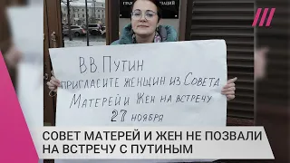 «Пусть президент ответит на вопросы»: Совет матерей и жен мобилизованных не позвали к Путину