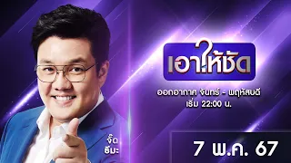 🔴 Live #เอาให้ชัด | 7 พฤษภาคม 2567 | ข่าวช่องวัน | one31